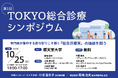 中小病院の「経営再建」に光をあてる鍵は「総合診療医」にあり。『第1回 TOKYO総合診療シンポジウム』10/25開催