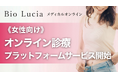 《女性向け オンライン診療プラットフォームサービス》が4/13開始。ヘアケアブランド「Bio Lucia」から誕生
