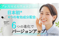 【日本初*】4種の有効成分配合を実現！口臭・歯周病を防ぐ液体歯みがき「ブレスマイルウォッシュ」が3代目へバージョンアップ