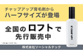 『チャップアップ育毛剤』のハーフサイズが全国のロフト*で5月15日より順次、先行販売中