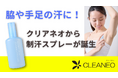 脇や手足の汗に！塩化アルミニウム13%配合の制汗スプレーがCLEANEOから新発売