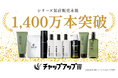 【シリーズ累計販売本数1,400万本突破！】進化を続けるチャップアップ（CHAP UP）