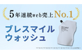 5年連続WEB売上No.1達成！汚れが見えるマウスウォッシュ「ブレスマイルウォッシュ」