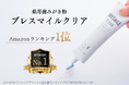 【Amazonデンタルケアキットカテゴリー第1位*1】シリーズ累計販売数700万本突破*2の「BRESMILE」の薬用歯みがき粉『ブレスマイルクリア』がAmazonベストセラーを獲得！