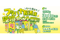 エコ・アクション・ポイント×フタバヤ×エフピコ、3月1日（日）お子さまも楽しめるリサイクル体験イベント開催