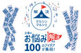 【福岡】食品ビジネスのお悩み解決イベント「丸信フェア2026」を9月に開催！出展100ブース以上、特別講師の無料セミナーも！