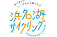 【JR東海】浜名湖サイクリング 秋の特別企画を展開します!