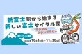 【JR東海】新富士駅発のサイクルツーリズム振興に向けた実証実験を行います~富士山の絶景スポットを巡るスタンプラリー企画と東海道新幹線利用でお得にe-bikeをレンタルも!~