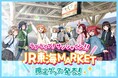 【ＪＲ東海】『ラブライブ！サンシャイン!!×ＪＲ東海ＭＡＲＫＥＴ』オリジナルコラボアイテム販売決定！