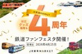 【ＪＲ東海】ＪＲ東海ＭＡＲＫＥＴ４周年記念企画～岐阜県内鉄道事業者と連携したリアルイベントを初開催～