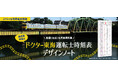 【ＪＲ東海】ドクターイエロー（Ｔ４編成）公式ワイヤレスイヤホン製作　クラウドファンディング返礼品追加のお知らせ　～“在来線のお医者さん”「ドクター東海」運転士時刻表デザインノートを追加～