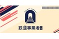 【ＪＲ東海】ＪＲ東海ＭＡＲＫＥＴに鉄道事業者３社が出店します　～ＩＲいしかわ鉄道、京福電気鉄道、銚子電鉄が仲間入りします～