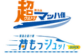 【ＪＲ東海】東海道・山陽新幹線直通列車による緊急輸送サービスが新登場 ～新幹線荷物輸送における緊急輸送サービスの輸送区間拡大～