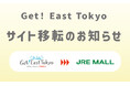 2024年7月26日（金）　錦糸町テルミナが運営するオンラインショップ「Get！East Tokyo」が「JRE MALLショッピング」に移転オープン！