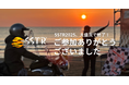 日本最大級のツーリングラリー「SSTR2025」、13回目の開催も大盛況で終了