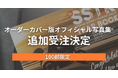 SSTR2025 オフィシャル写真集【オーダーカバー版】100部限定で追加受注開始!