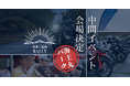 日本三霊山ラリー2025、中間イベント会場を「海王丸パーク(富山県射水市)」に決定