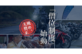 日本三霊山ラリーにおける新制度「僧位制度」導入のお知らせ