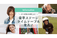 三好礼子さん、福山理子さん、Jomonさんらが登場!【MOTHER LAKE RALLY 2025】豪華ステージタイムテーブルを公開!