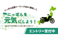 バイクで日本を元気にしよう！にっぽん応援ツーリング2026、2月15日（日）よりエントリー開始