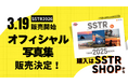 SSTR2026オフィシャル写真集の販売決定、公式オンラインショップで3/19～受付開始