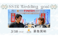 SSTR2026「ウェディングゴール」企画詳細発表！3/10募集開始