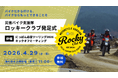 オートバイの機動力を生かした災害支援の実現へ。災害バイク支援隊発足式を開催