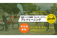 災害支援ライダー育成カリキュラム「ロッキークラブ」山中湖でプレトレーニング開催！
