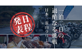 【開催決定】日本三霊山ラリー2026を10月10日（土）11日（日）に開催いたします