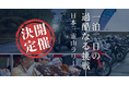 【開催要項発表！】富士山、立山、白山を巡るツーリングラリー「日本三霊山ラリー2026」