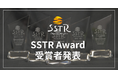 日本最大級のツーリングラリーSSTR2026、今年のAWARD受賞者を発表。