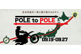 9日間で日本縦断！バイクツーリングラリー「POLE to POLE2026」開催決定！