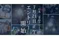 日本三霊山ラリー2026、7月21日(火)正午より受付開始