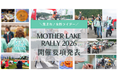 女性ライダーの祭典「MOTHER LAKE RALLY 2026」開催決定！エントリー開始は7/31（金）から