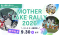 女性ライダー応援イベント「MOTHER LAKE RALLY 2026」締切延長