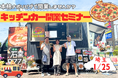 【1月25日】埼玉で初開催！初年度年商1,000万円を達成した現役オーナーによるトークショーやピザ焼き体験。キッチンカー開業セミナー