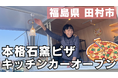 福島県田村市で12市町村起業支援金を活用。単身で移住した主婦が夢のピザキッチンカー『chako kitchen』を開業！