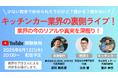 キッチンカーの裏側、全部話します!業界人が語る本音ライブトーク【6/12(木)20:00~YouTube配信】
