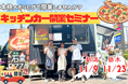 【11/9・11/23】新潟で初開催!石窯でピザ焼き体験や現役オーナーによるトークショー。キッチンカー開業セミナーを開催します!