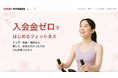 入会金ゼロのフィットネス検索プラットフォーム『START FITNESS』β版が本格始動 掲載希望の事業者を募集