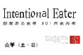 肉食倫理を考える企画展『Intentional Eater 節度ある食卓 #01 肉食再考』が FabCafe Tokyo にて開催中