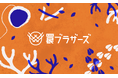 あの「罠ブラザーズ」がフルリニューアル！年間ずーーっと罠のオーナーとして、街にいながら狩猟を追体験【本日より受付を開始】
