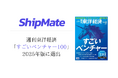 ShipMate、「すごいベンチャー100 2025年版」選出および小樽での実証実験終了のお知らせ