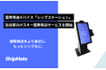 国際発送デバイス「ShipStation」、札幌時計台最寄りの観光案内所に導入決定