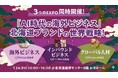 【株式会社イースト・デイリー】2026年7月24日（金）開催「インバウンドビジネスEXPO 2026 北海道」に出展。北海道に特化したインバウンド集客戦略を公開