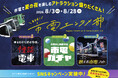 【札幌市電×エンタメ】夜の札幌を遊び尽くす体験型キャンペーン「市電エンタメ部」が8月3日より始動！最新AirPodsなど豪華景品が計100名様に当たる