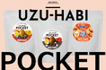 天狗缶詰より、うずら味玉シリーズ「UZU-HABI POCKET」を４月15日より新発売。大和製菓「味カレー」とのコラボなど、３種類のおつまみ風味で登場。