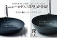 【11月14日(金)10時より】Makuakeにて目標金額845%を達した「SABILESS.」鉄フライパン。待望の新型が先行販売開始！