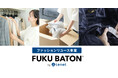 ホワイトプラスとKLDが共同でファッションリユース事業「FUKU BATON by Lenet」を開始