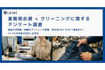 職場の作業着・制服のクリーニング管理、担当者の83.9%が「負担あり」74.0%が体制の見直しを希望